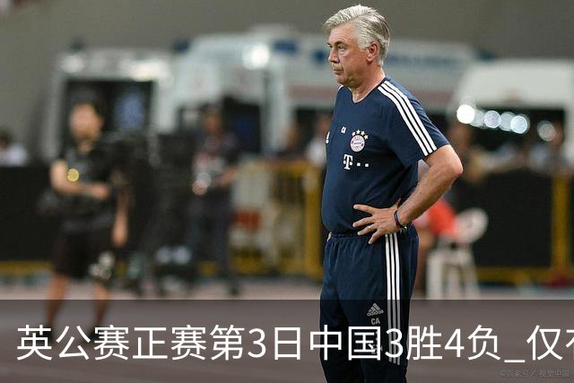 英公赛正赛第3日中国3胜4负 仅有吕昊天闯入16强